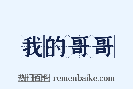 我的哥哥是什么意思的图片